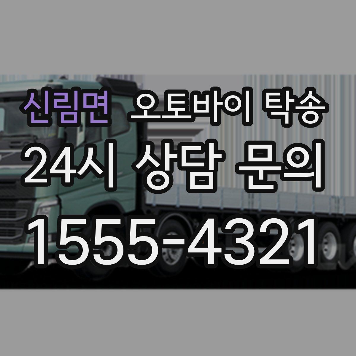 신림면 오토바이 탁송 출발 전 연료 상태 공유가 중요한 이유