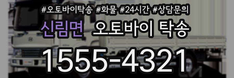 신림면 오토바이 탁송