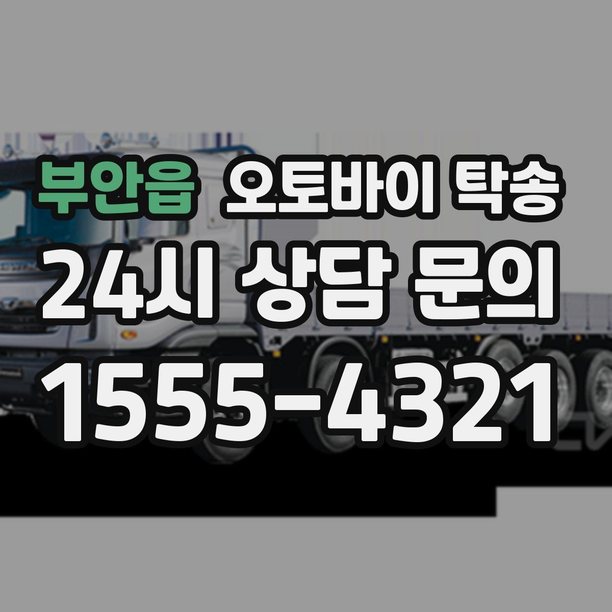 부안읍 오토바이 탁송