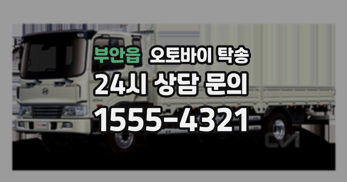 부안읍 오토바이 탁송