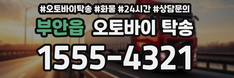 부안읍 오토바이 탁송