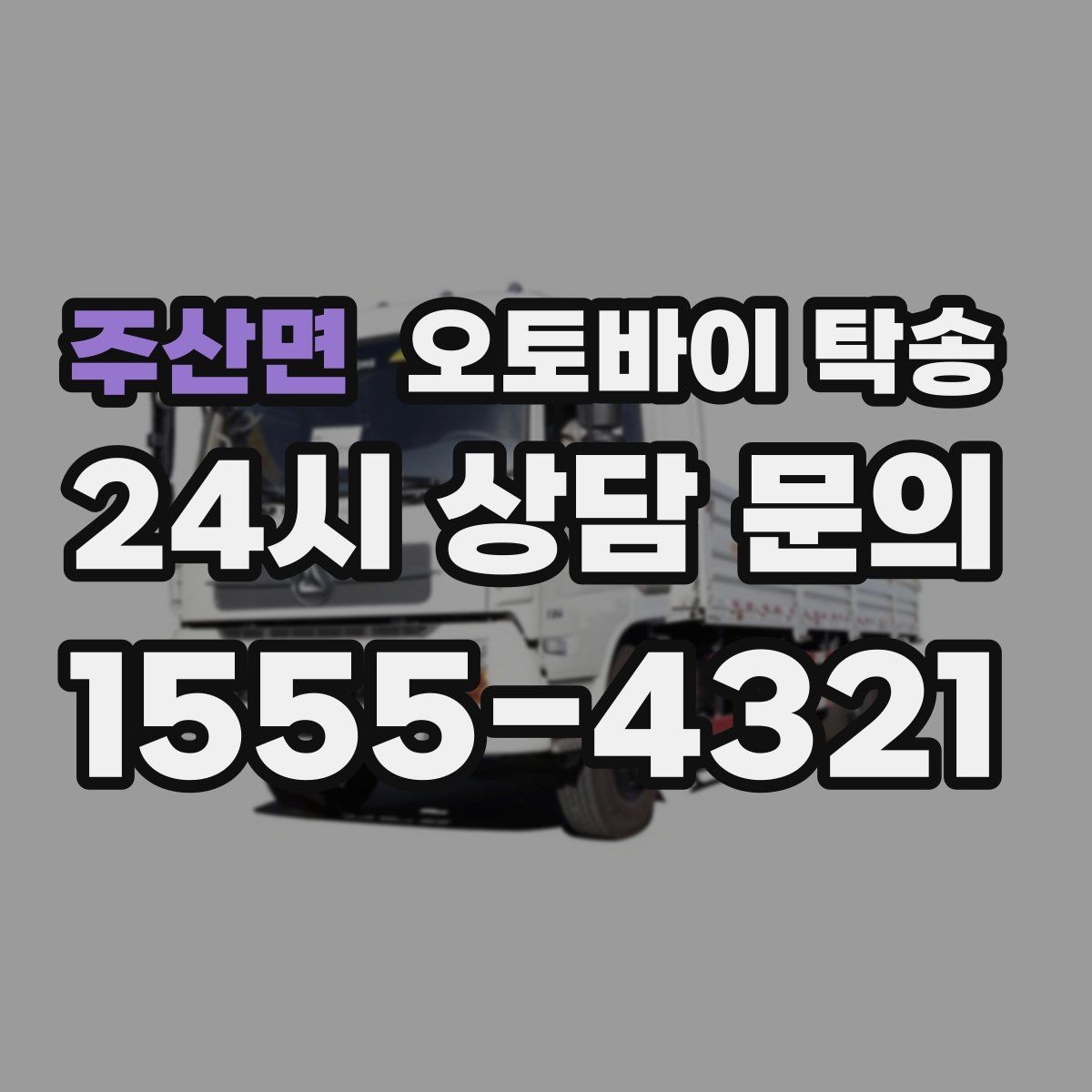 주산면 오토바이 탁송 타이어 교체 예약에 맞춰 이동시키기