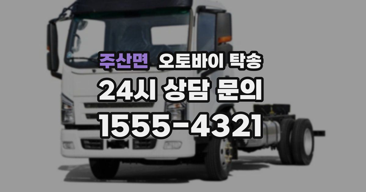 주산면 오토바이 탁송