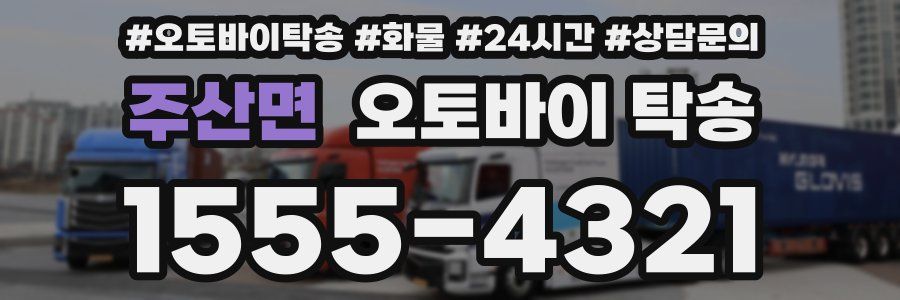 주산면 오토바이 탁송