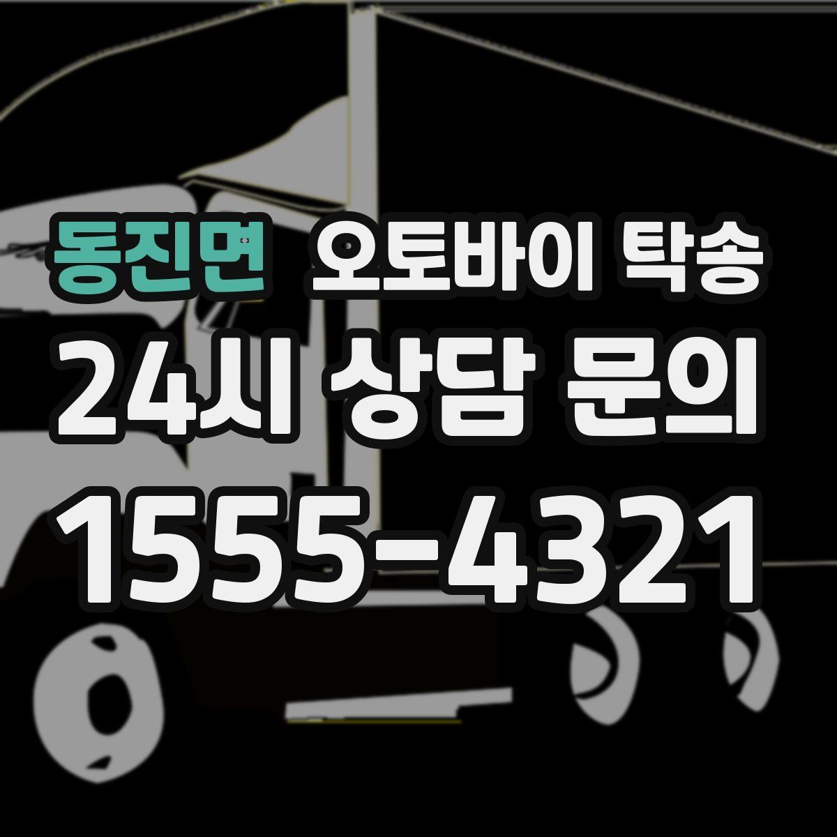 동진면 오토바이 탁송