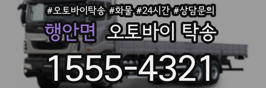 행안면 오토바이 탁송