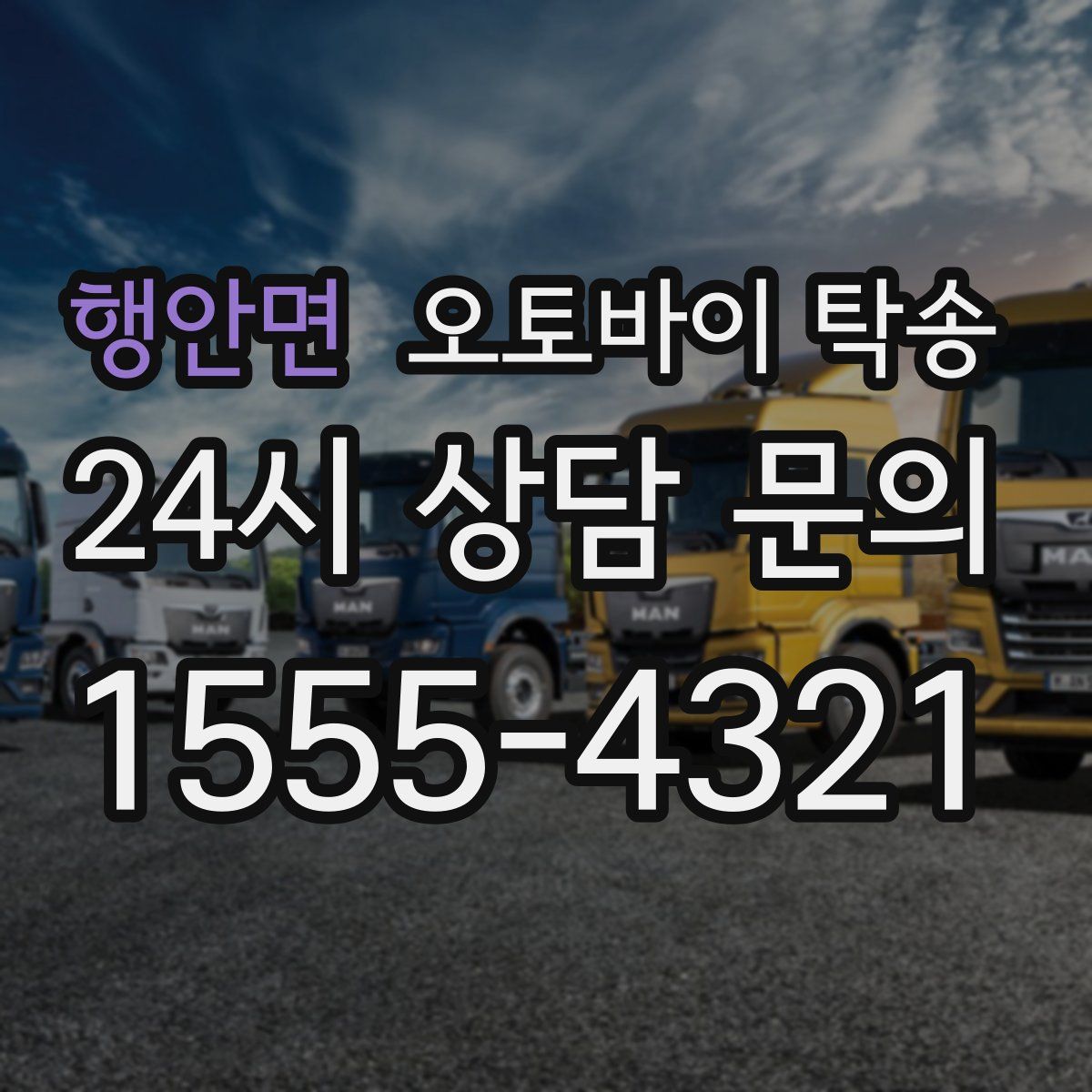 행안면 오토바이 탁송