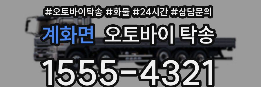 계화면 오토바이 탁송