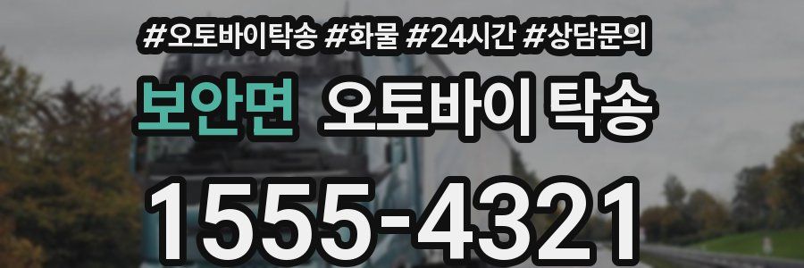 보안면 오토바이 탁송