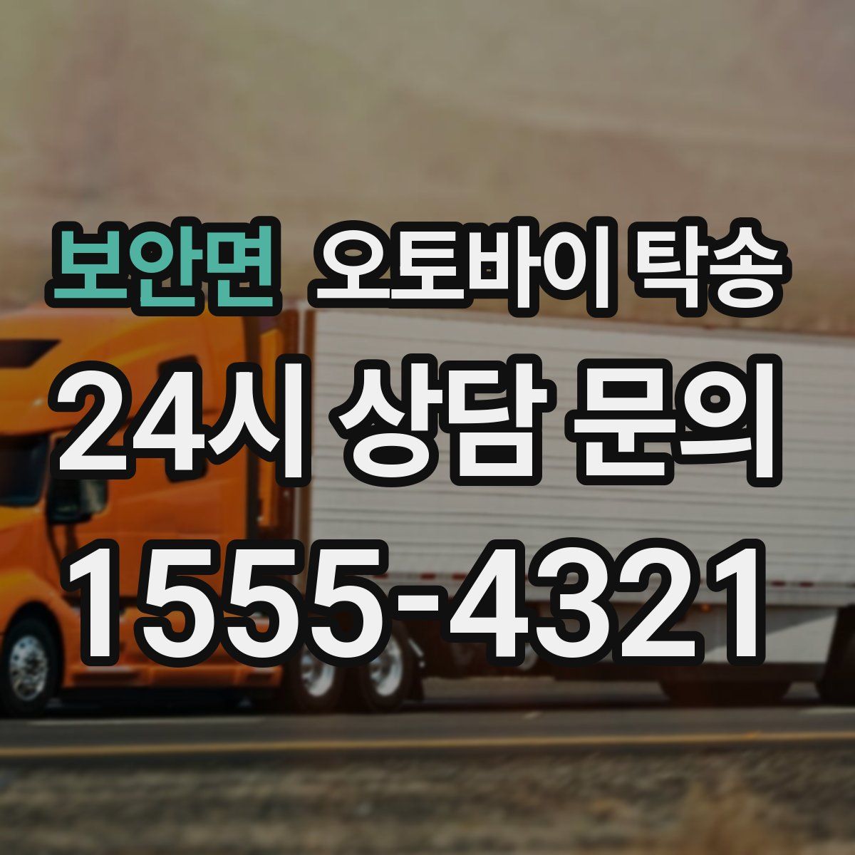 보안면 오토바이 탁송