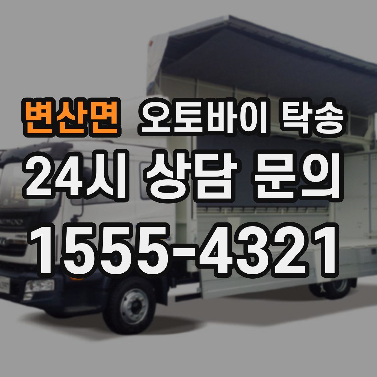 변산면 오토바이 탁송