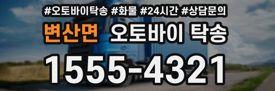 변산면 오토바이 탁송