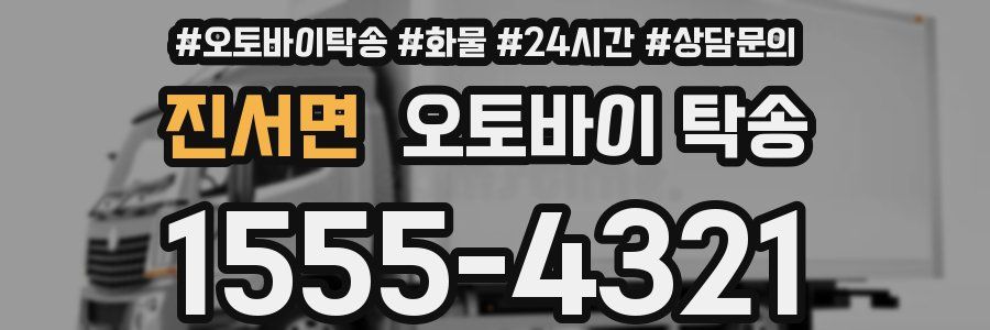 진서면 오토바이 탁송