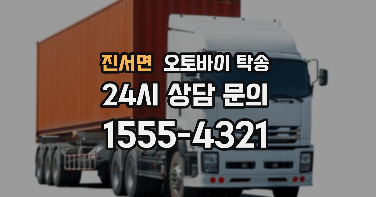 진서면 오토바이 탁송