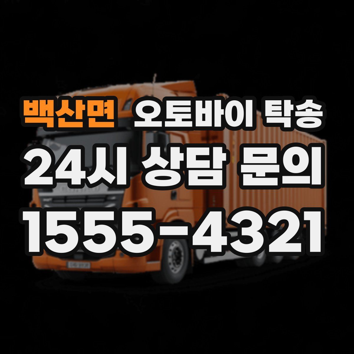 백산면 오토바이 탁송