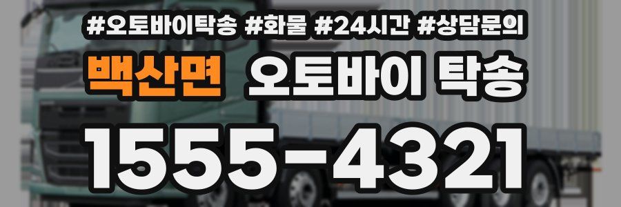 백산면 오토바이 탁송