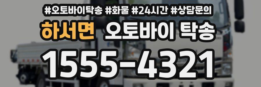 하서면 오토바이 탁송