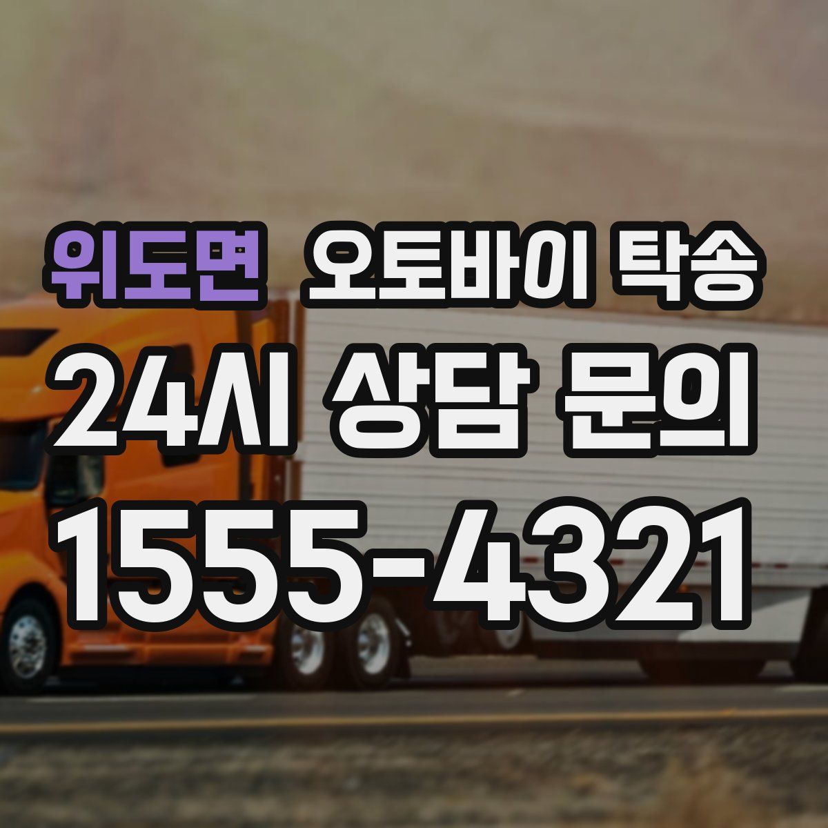 위도면 오토바이 탁송