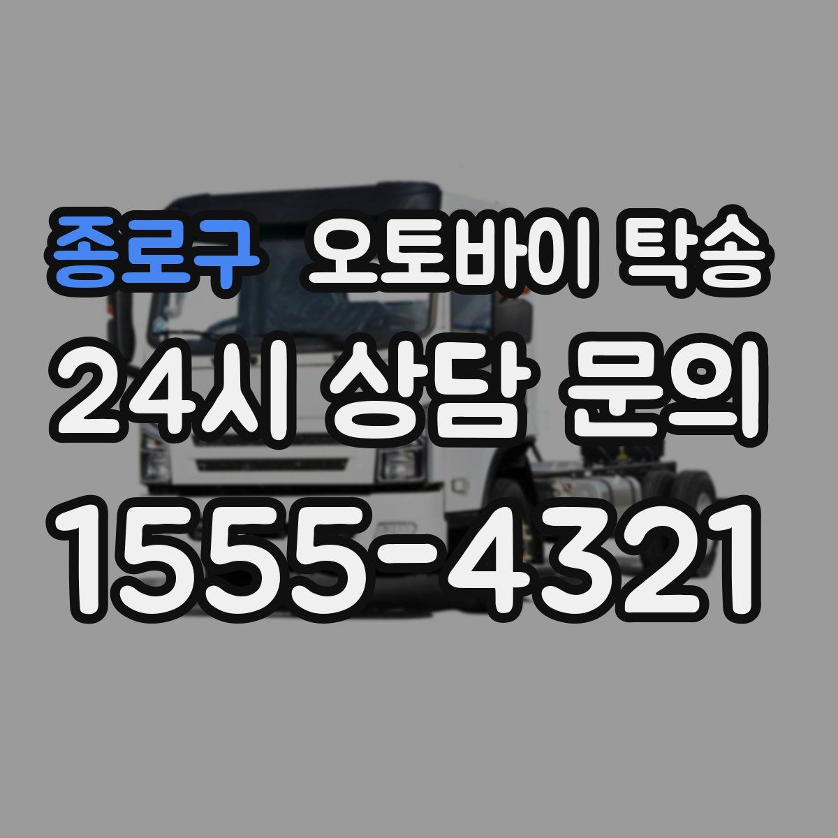 종로구 오토바이 탁송