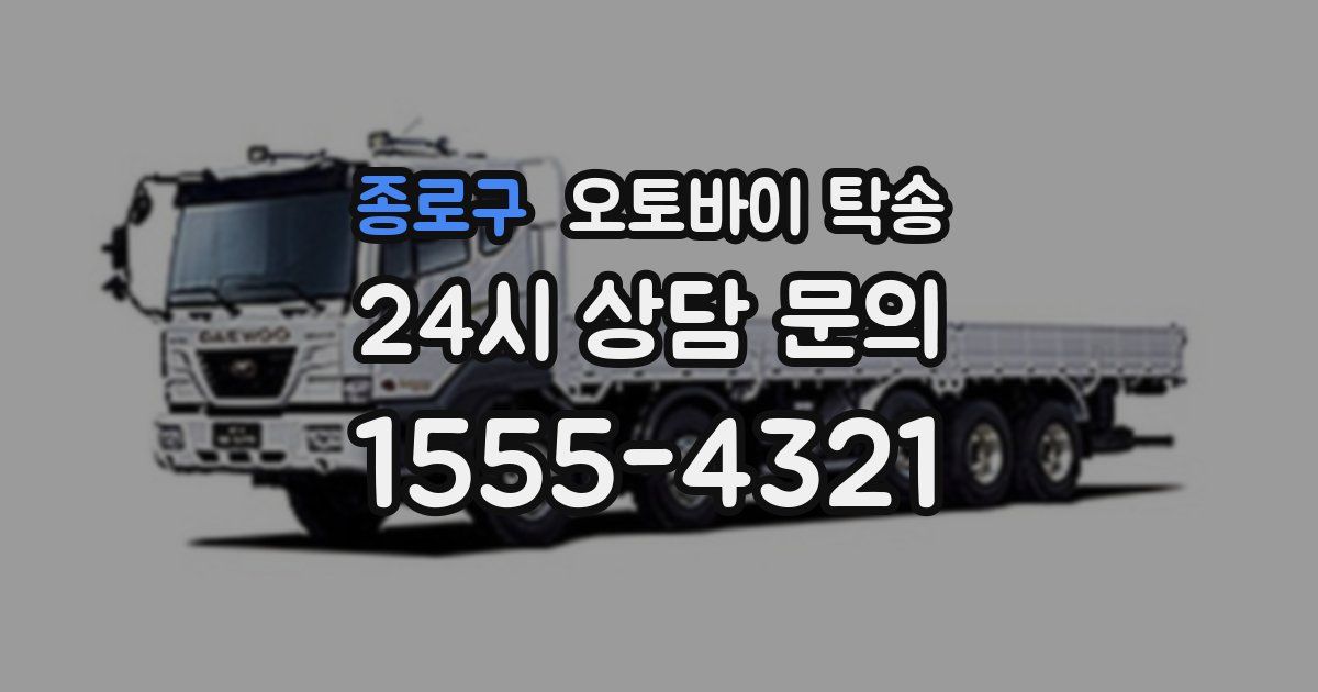 종로구 오토바이 탁송