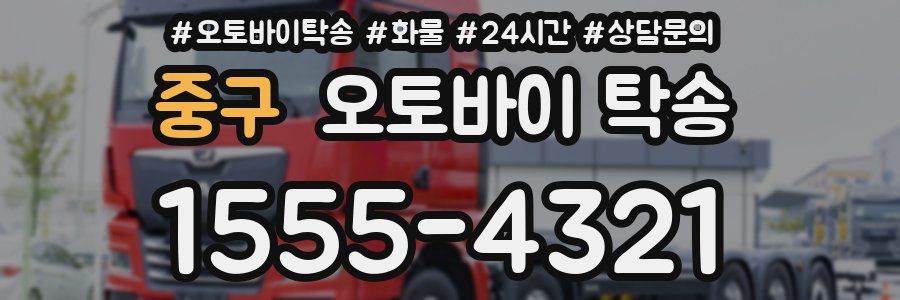 중구 오토바이 탁송