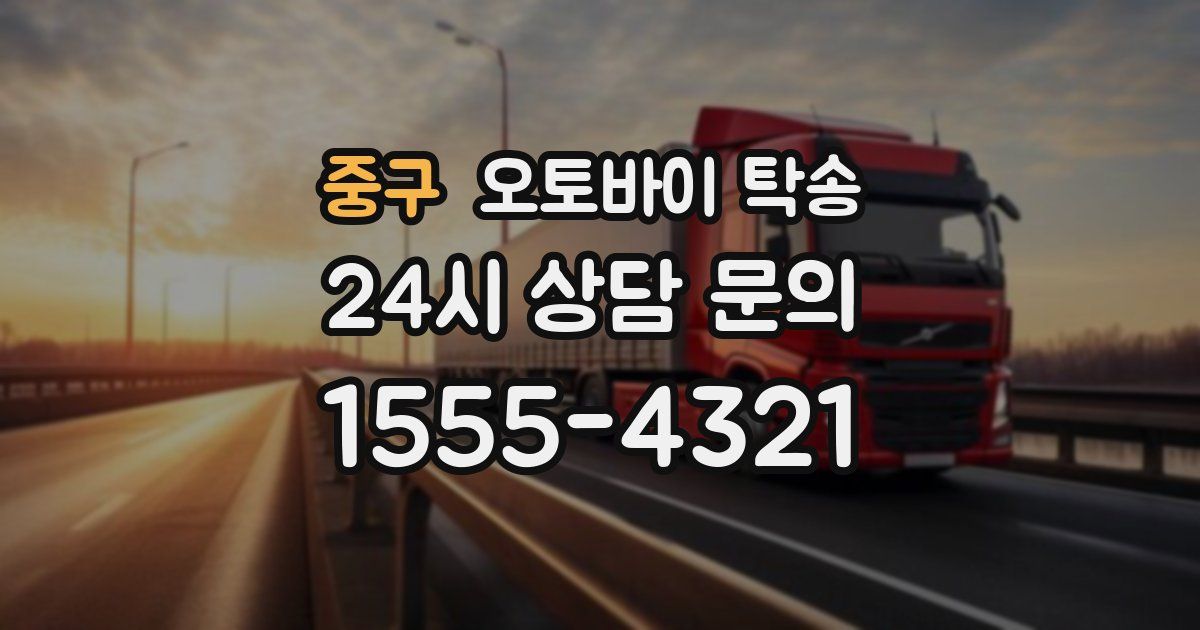 중구 오토바이 탁송
