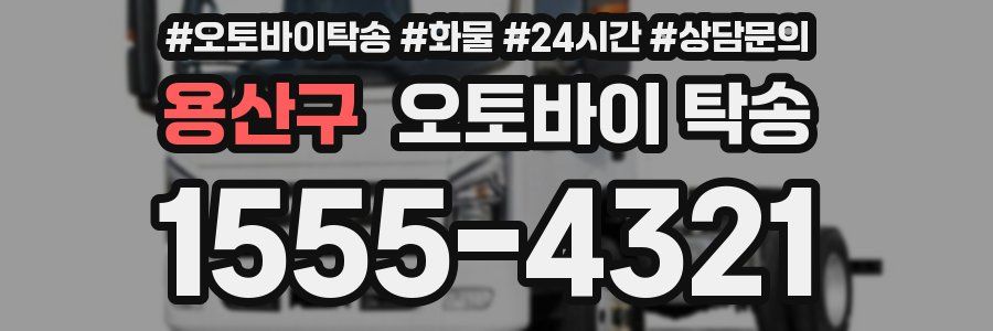 용산구 오토바이 탁송