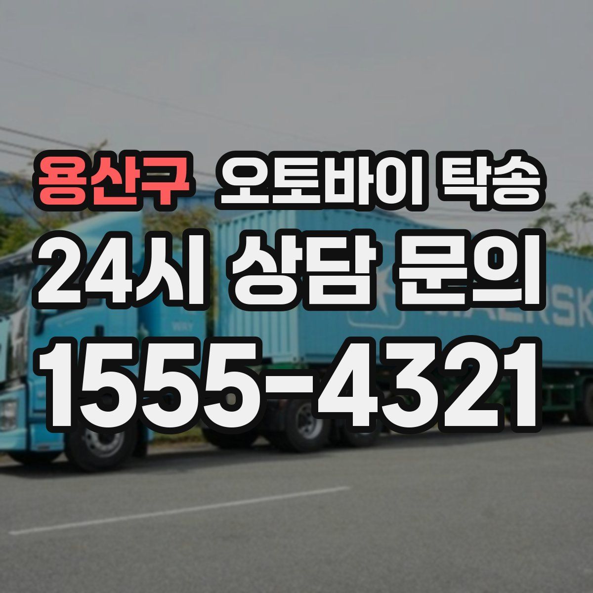 용산구 오토바이 탁송