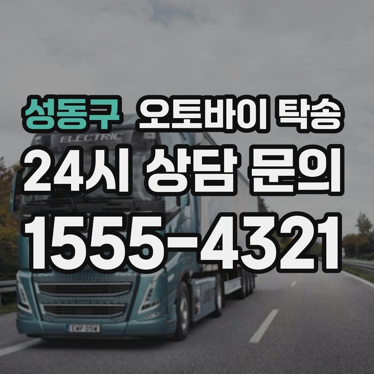 성동구 오토바이 탁송