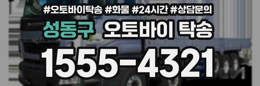 성동구 오토바이 탁송