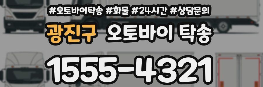 광진구 오토바이 탁송