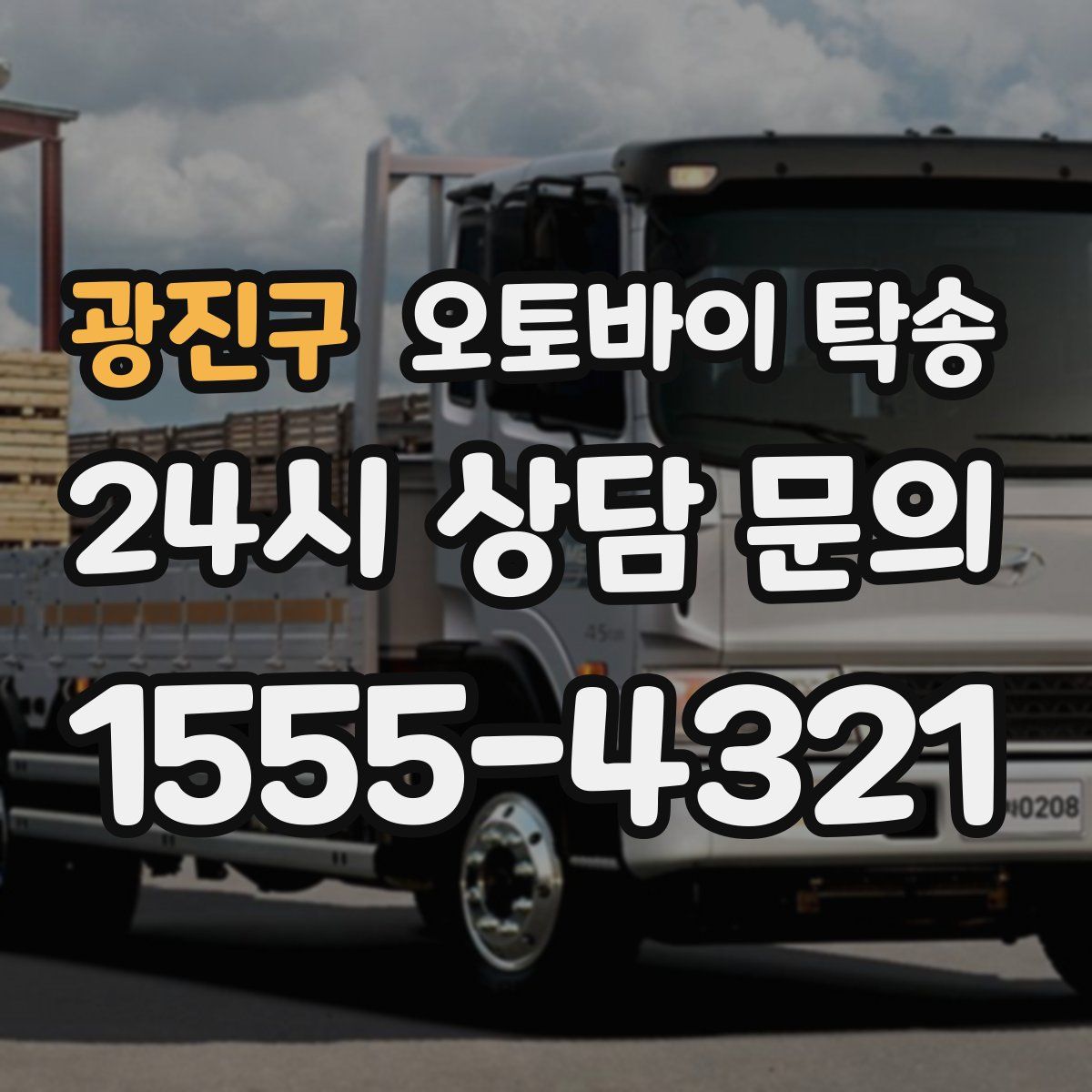 광진구 오토바이 탁송