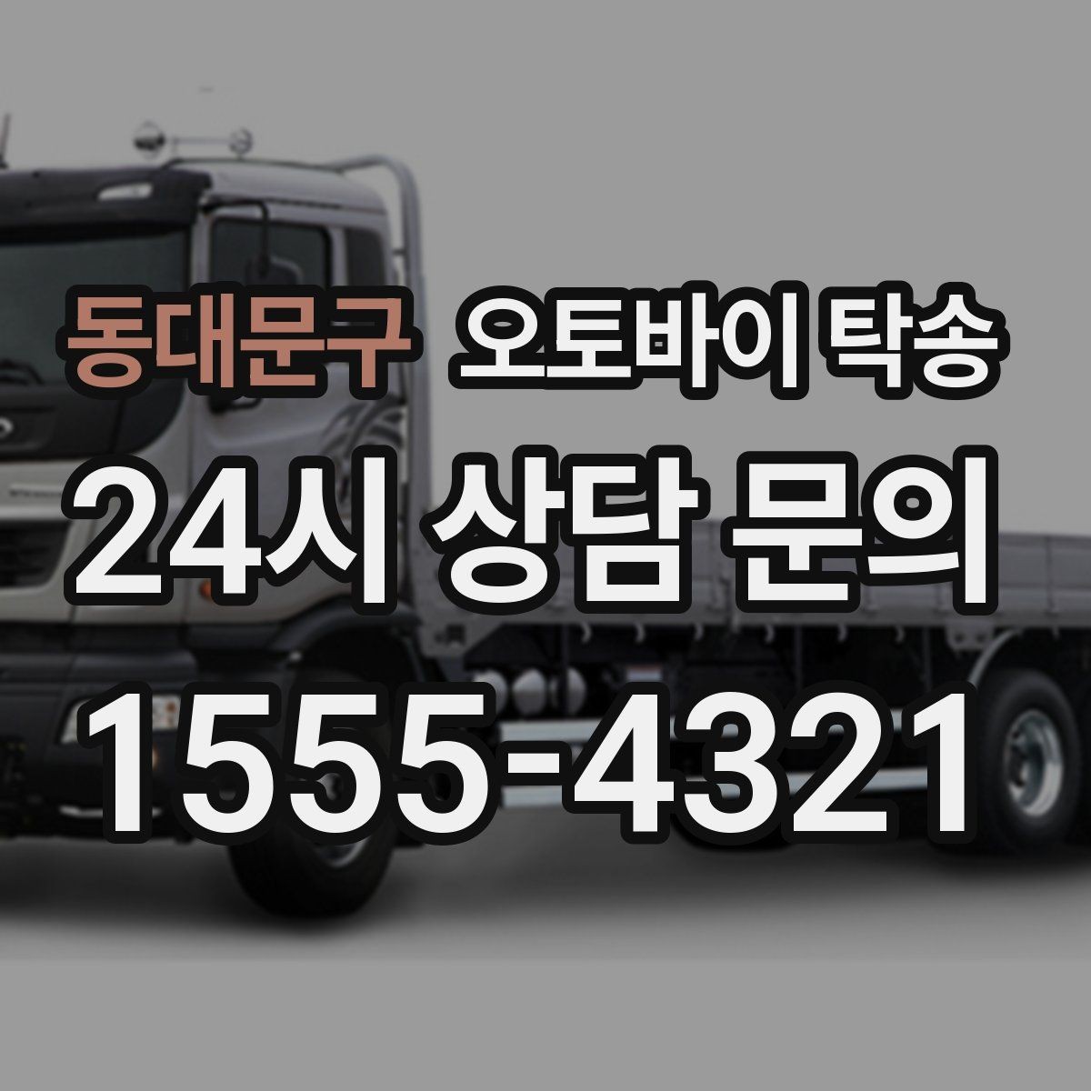동대문구 오토바이 탁송 보관소에서 집으로 옮기는 방법