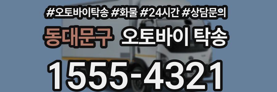 동대문구 오토바이 탁송