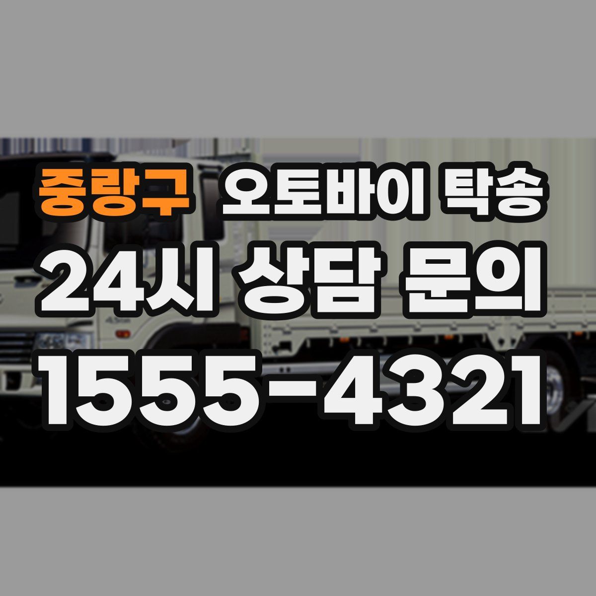 중랑구 오토바이 탁송