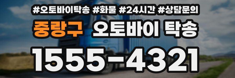 중랑구 오토바이 탁송