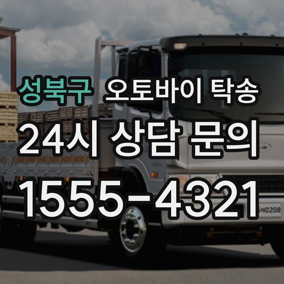 성북구 오토바이 탁송 주차 환경이 까다로운 곳 대응
