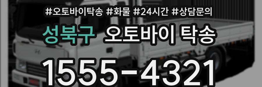 성북구 오토바이 탁송