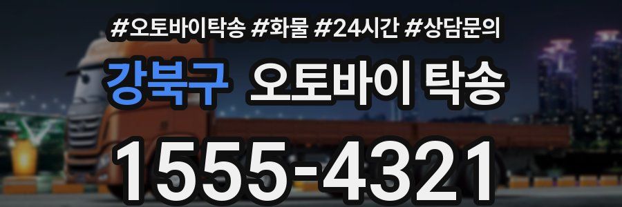 강북구 오토바이 탁송
