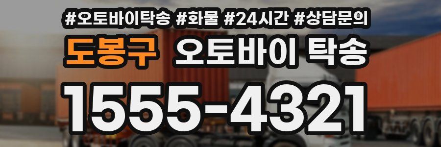 도봉구 오토바이 탁송