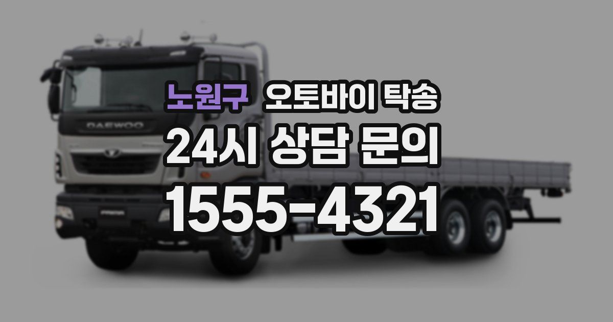 노원구 오토바이 탁송