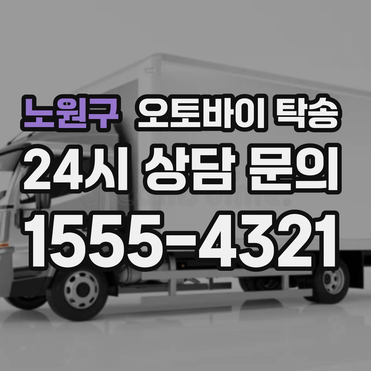 노원구 오토바이 탁송