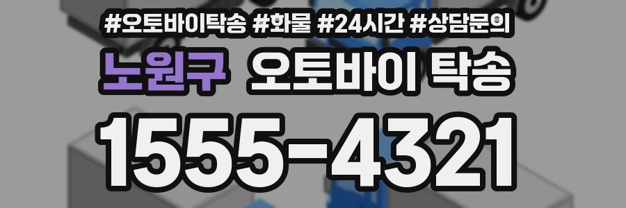 노원구 오토바이 탁송