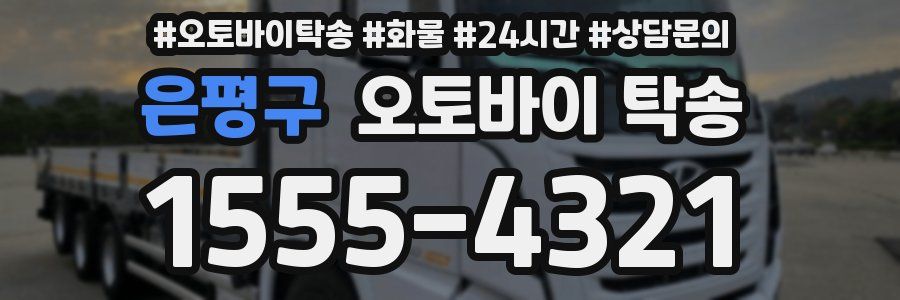 은평구 오토바이 탁송