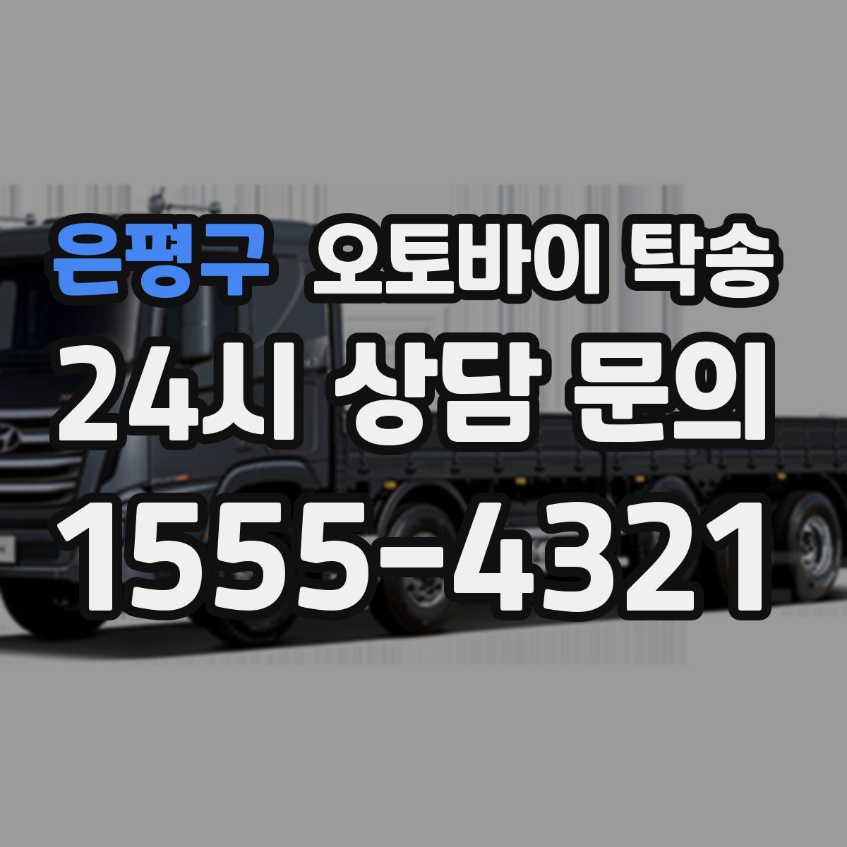 은평구 오토바이 탁송