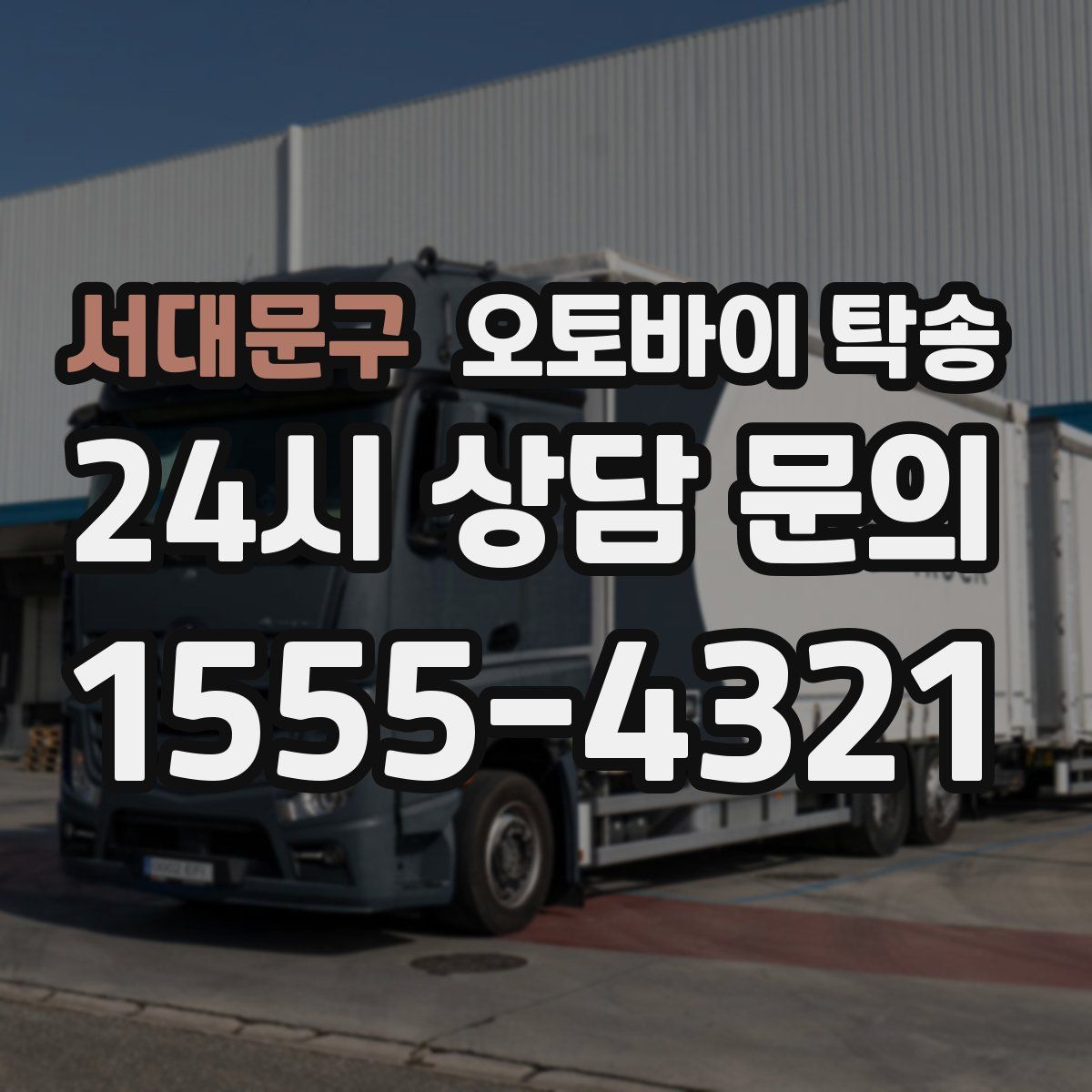 서대문구 오토바이 탁송