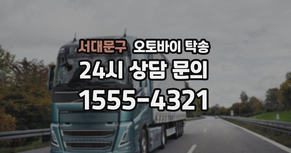 서대문구 오토바이 탁송