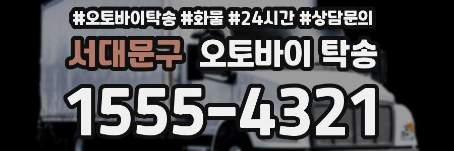 서대문구 오토바이 탁송