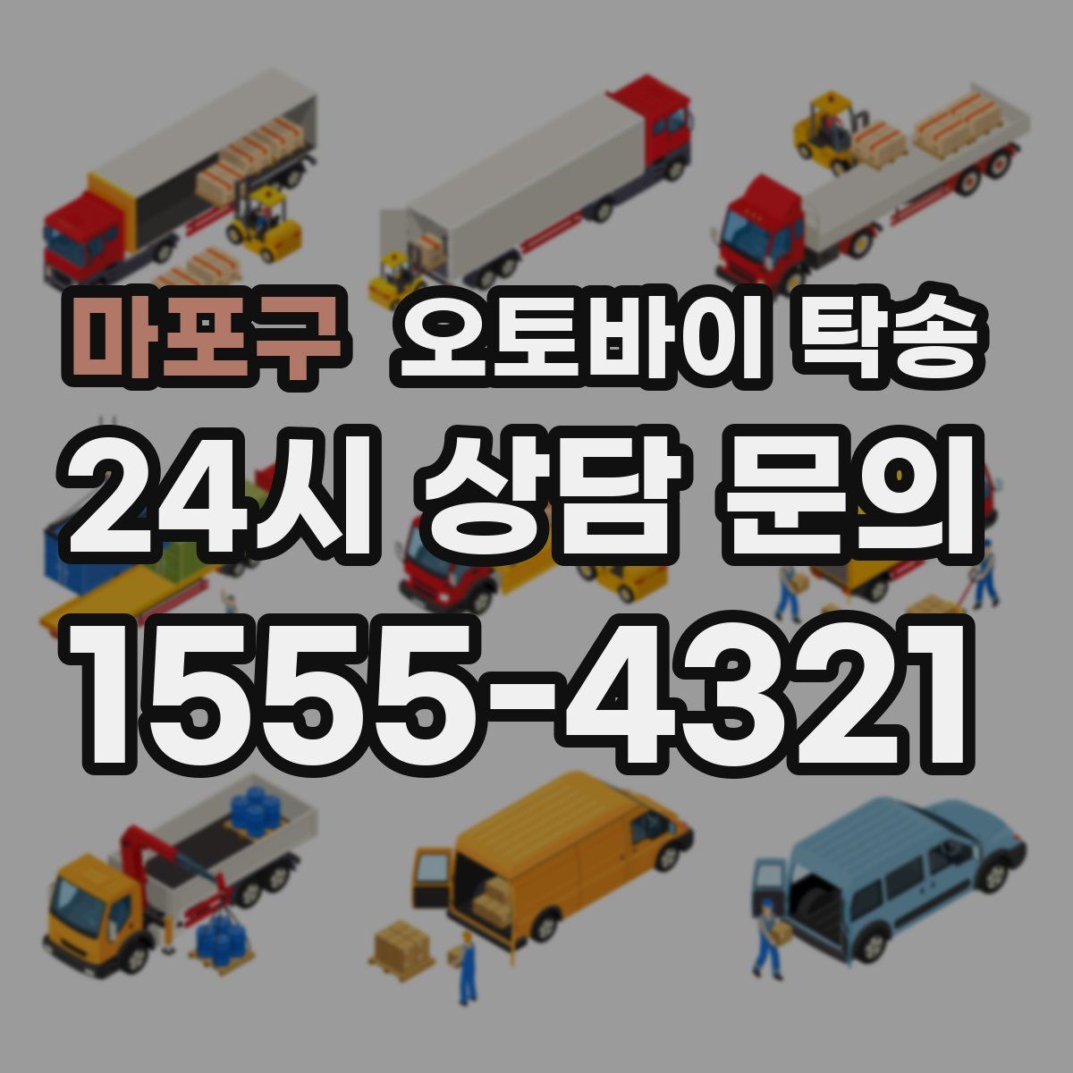 마포구 오토바이 탁송