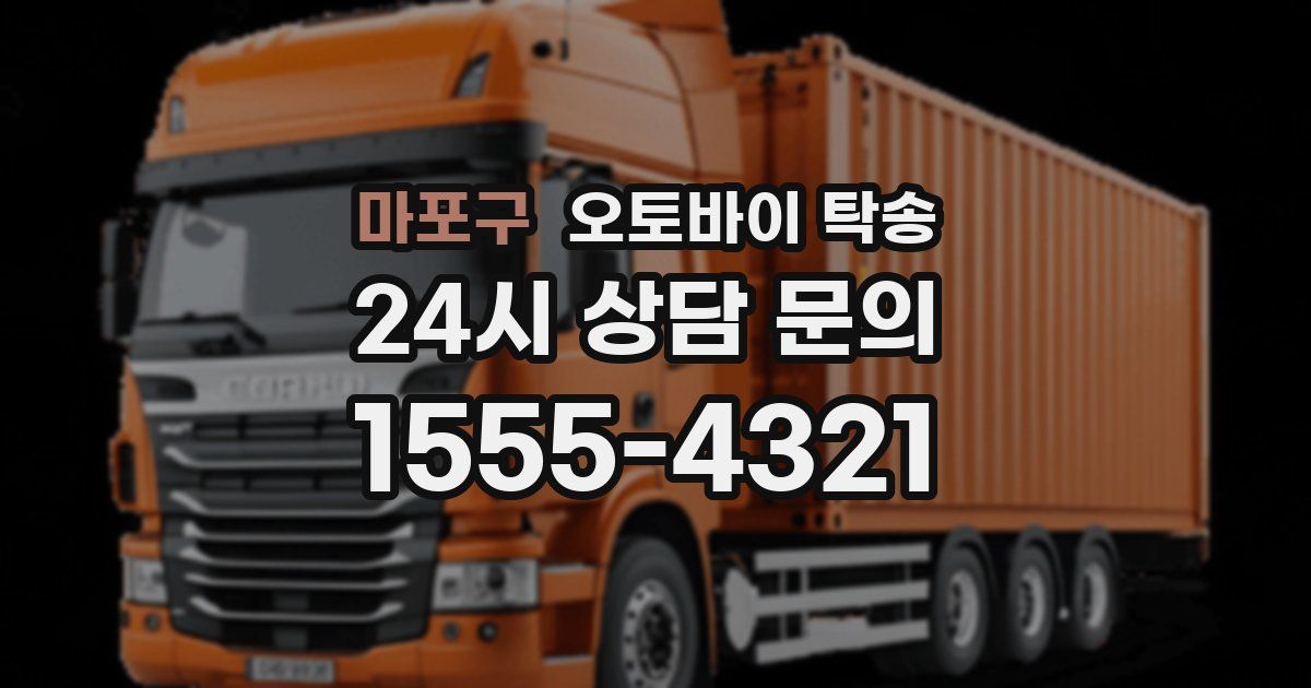 마포구 오토바이 탁송